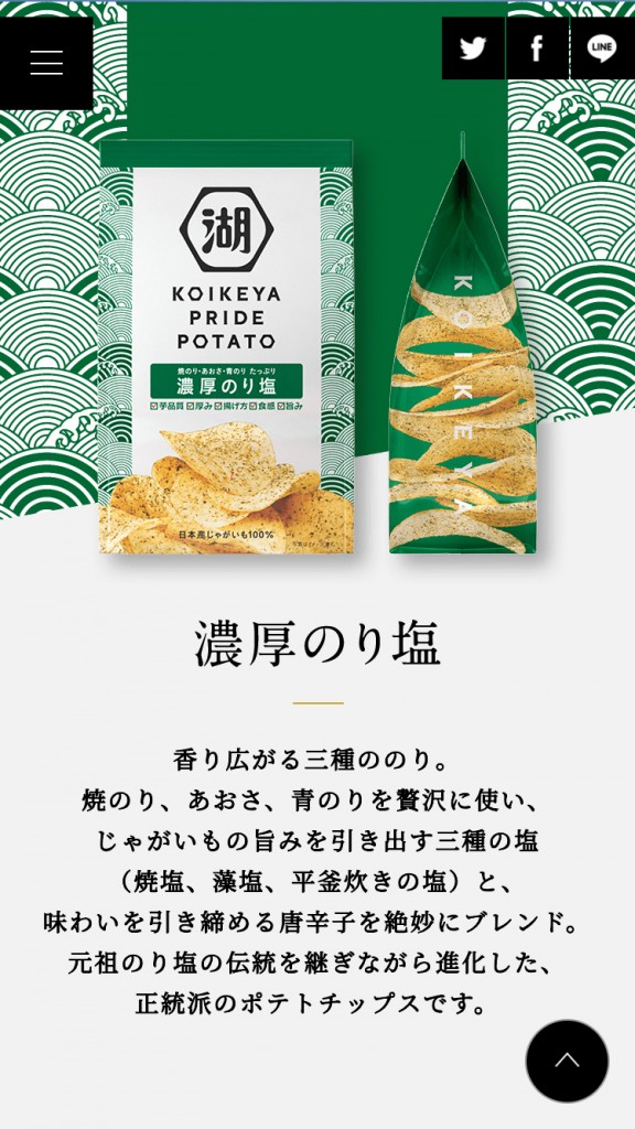 KOIKEYA PRIDE POTETO下層ページ