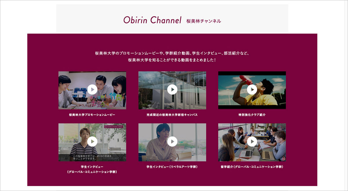 桜美林大学 受験生サイト 桜美林チャンネル