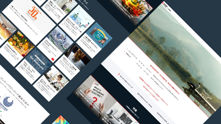 三菱電機　大規模サイト　ガイドライン