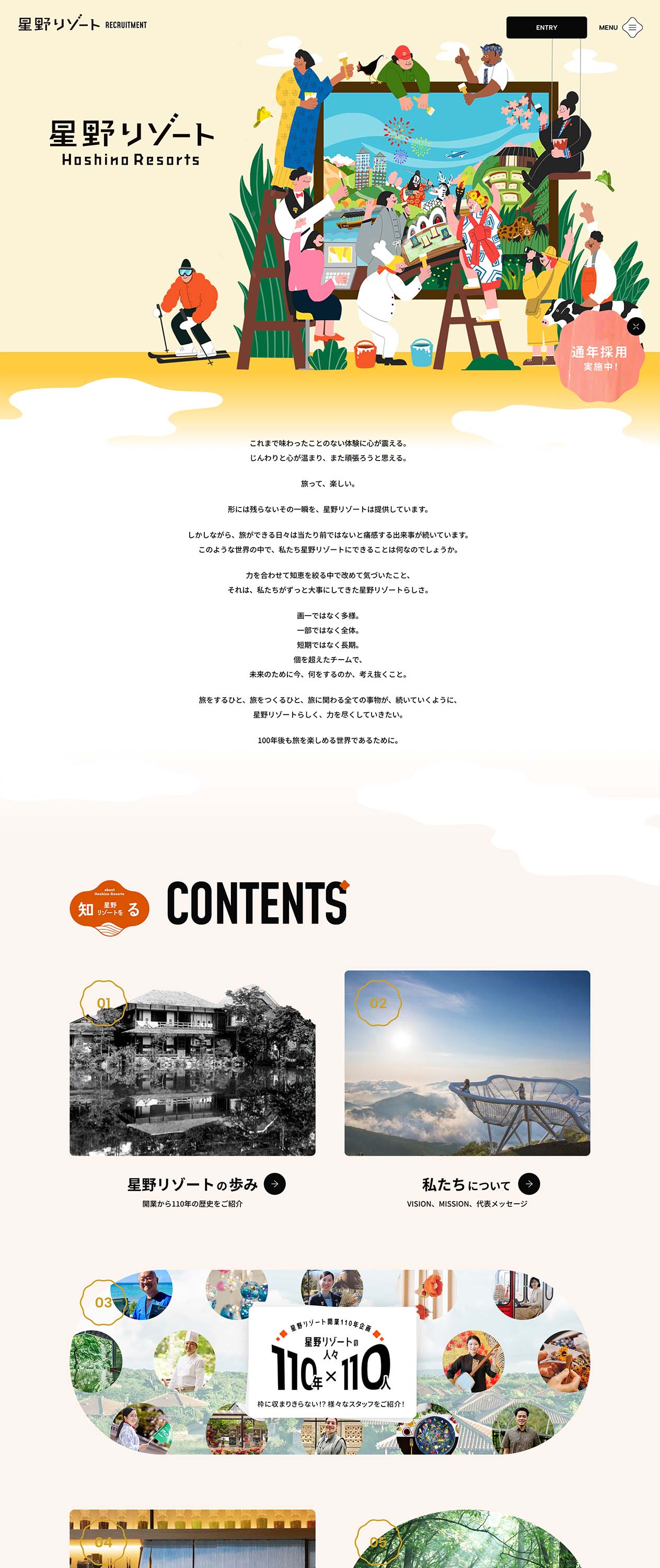 星野リゾート 採用サイト