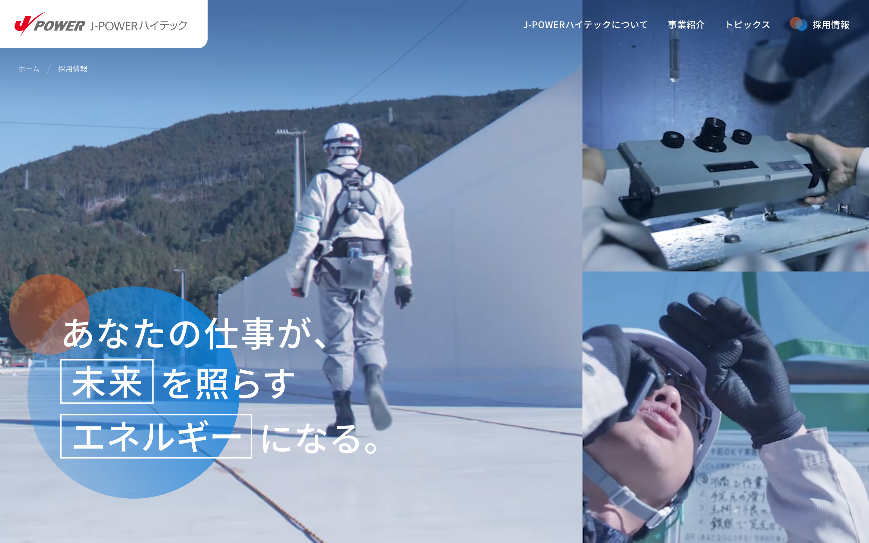 採用情報