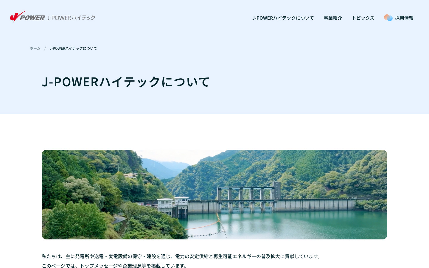 J-POWERハイテックについて