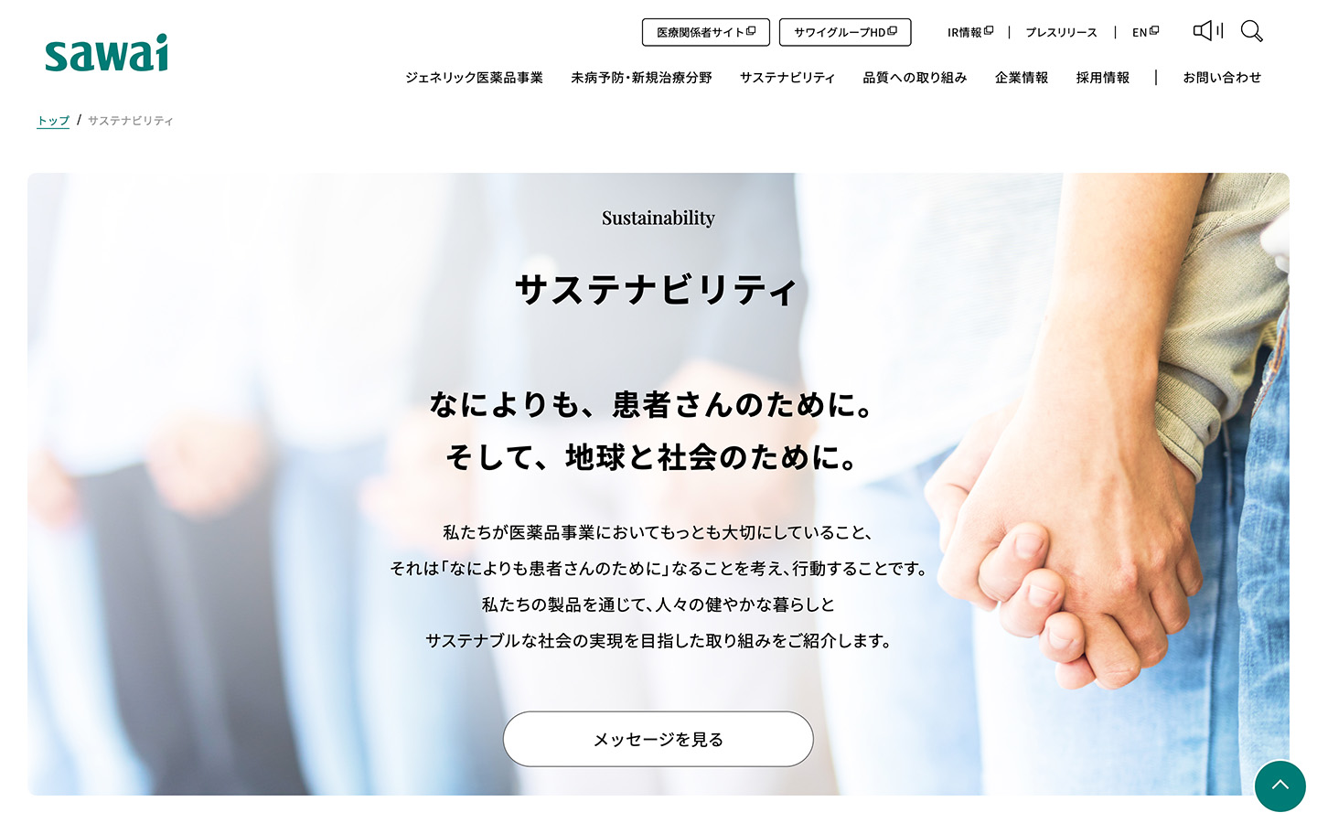 サステナビリティ
