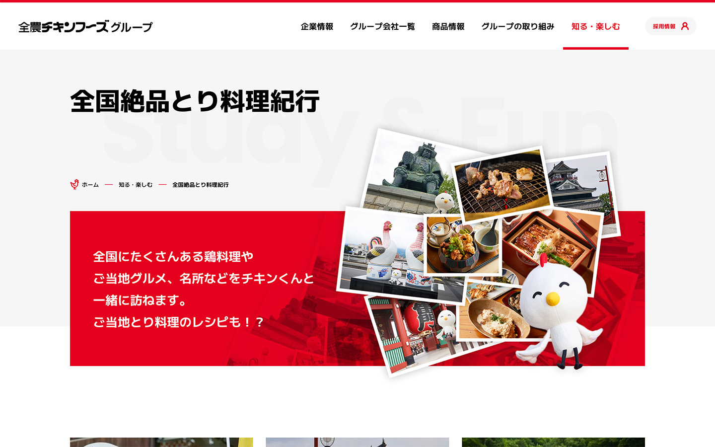 知る・楽しむ 全国絶品とり料理紀行